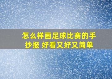 怎么样画足球比赛的手抄报 好看又好又简单